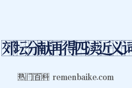 郊坛分献再得四渎近义词是什么意思的图片